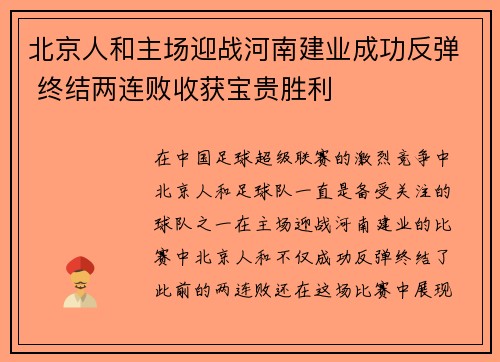 北京人和主场迎战河南建业成功反弹 终结两连败收获宝贵胜利