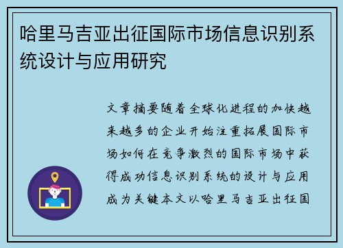 哈里马吉亚出征国际市场信息识别系统设计与应用研究