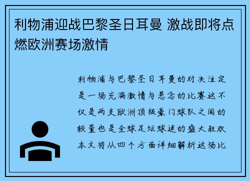 利物浦迎战巴黎圣日耳曼 激战即将点燃欧洲赛场激情