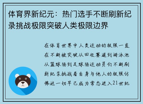 体育界新纪元：热门选手不断刷新纪录挑战极限突破人类极限边界