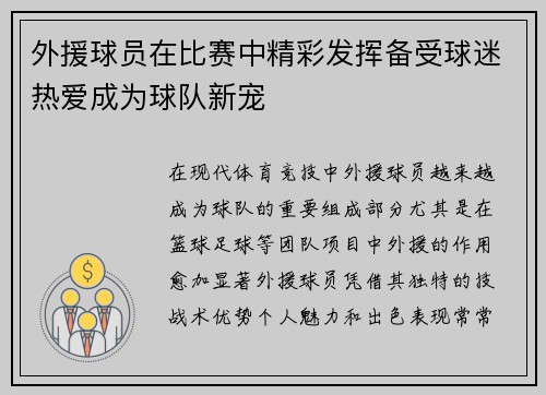 外援球员在比赛中精彩发挥备受球迷热爱成为球队新宠