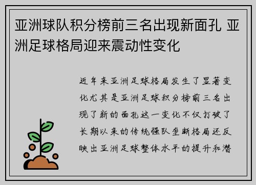 亚洲球队积分榜前三名出现新面孔 亚洲足球格局迎来震动性变化