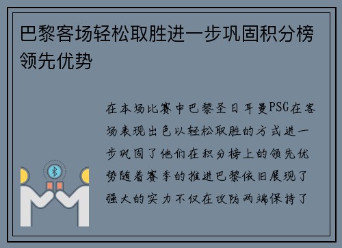 巴黎客场轻松取胜进一步巩固积分榜领先优势