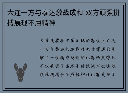 大连一方与泰达激战成和 双方顽强拼搏展现不屈精神