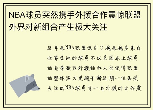 NBA球员突然携手外援合作震惊联盟 外界对新组合产生极大关注