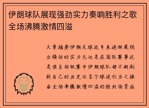 伊朗球队展现强劲实力奏响胜利之歌全场沸腾激情四溢
