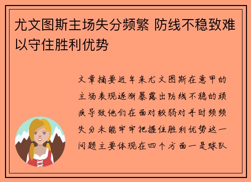 尤文图斯主场失分频繁 防线不稳致难以守住胜利优势