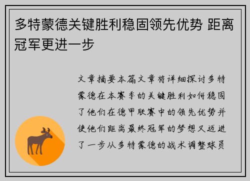 多特蒙德关键胜利稳固领先优势 距离冠军更进一步