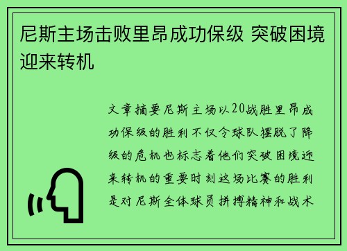 尼斯主场击败里昂成功保级 突破困境迎来转机
