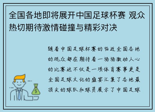 全国各地即将展开中国足球杯赛 观众热切期待激情碰撞与精彩对决
