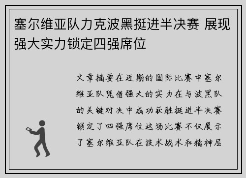 塞尔维亚队力克波黑挺进半决赛 展现强大实力锁定四强席位