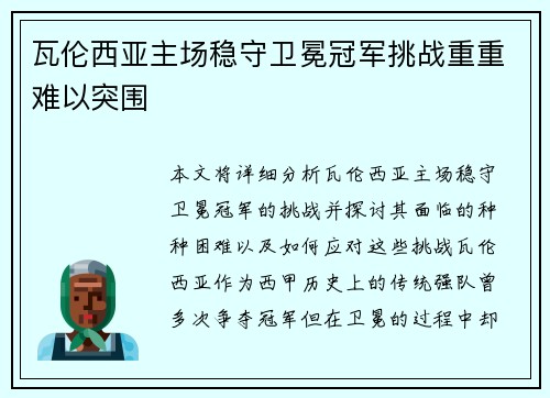 瓦伦西亚主场稳守卫冕冠军挑战重重难以突围