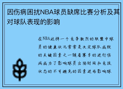 因伤病困扰NBA球员缺席比赛分析及其对球队表现的影响