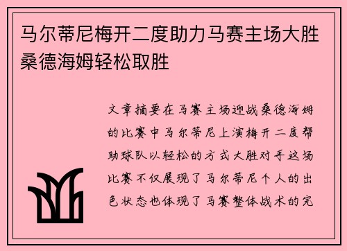 马尔蒂尼梅开二度助力马赛主场大胜桑德海姆轻松取胜