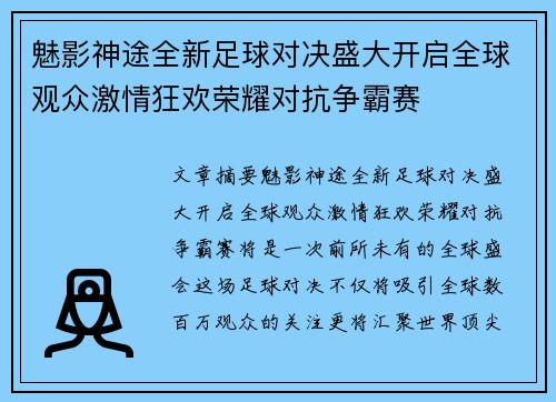 魅影神途全新足球对决盛大开启全球观众激情狂欢荣耀对抗争霸赛