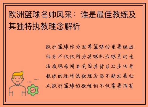 欧洲篮球名帅风采：谁是最佳教练及其独特执教理念解析