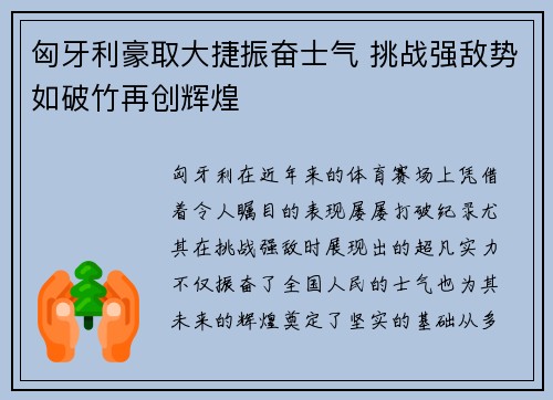 匈牙利豪取大捷振奋士气 挑战强敌势如破竹再创辉煌