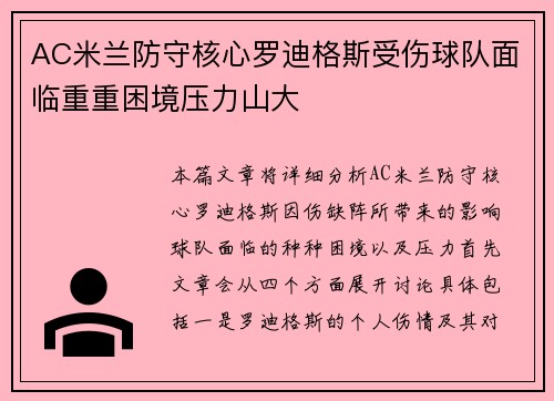 AC米兰防守核心罗迪格斯受伤球队面临重重困境压力山大