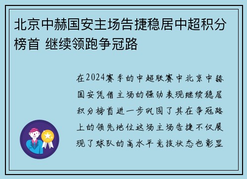 北京中赫国安主场告捷稳居中超积分榜首 继续领跑争冠路