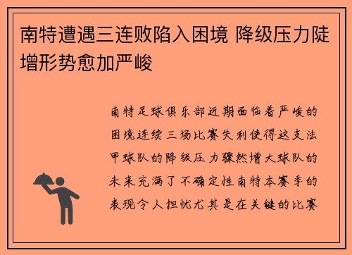 南特遭遇三连败陷入困境 降级压力陡增形势愈加严峻