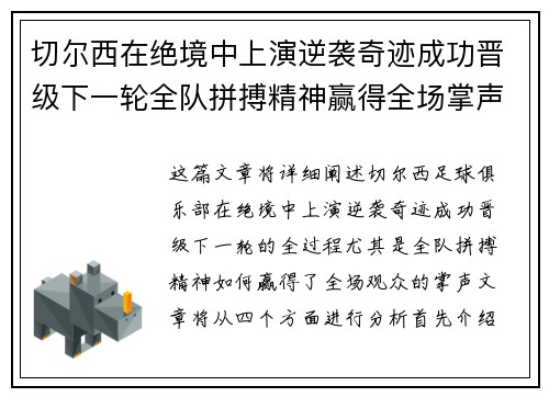 切尔西在绝境中上演逆袭奇迹成功晋级下一轮全队拼搏精神赢得全场掌声