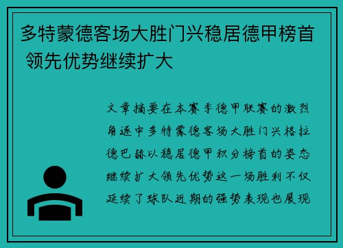 多特蒙德客场大胜门兴稳居德甲榜首 领先优势继续扩大