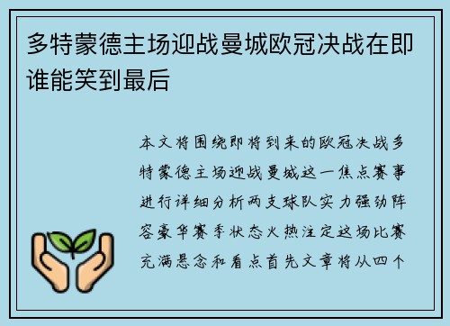 多特蒙德主场迎战曼城欧冠决战在即谁能笑到最后