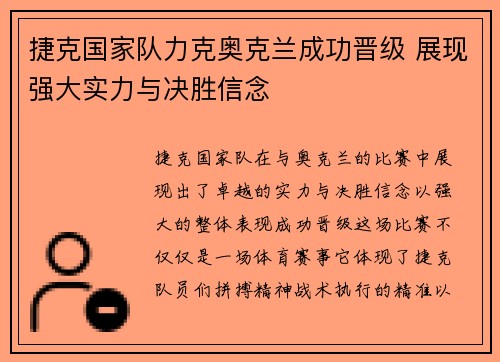 捷克国家队力克奥克兰成功晋级 展现强大实力与决胜信念