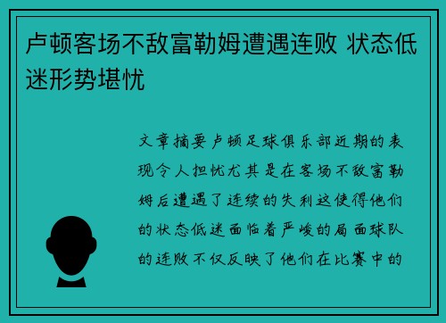 卢顿客场不敌富勒姆遭遇连败 状态低迷形势堪忧