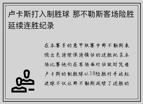 卢卡斯打入制胜球 那不勒斯客场险胜延续连胜纪录