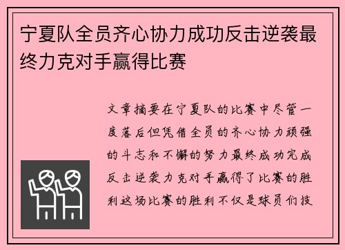 宁夏队全员齐心协力成功反击逆袭最终力克对手赢得比赛