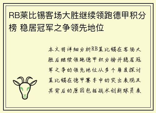 RB莱比锡客场大胜继续领跑德甲积分榜 稳居冠军之争领先地位