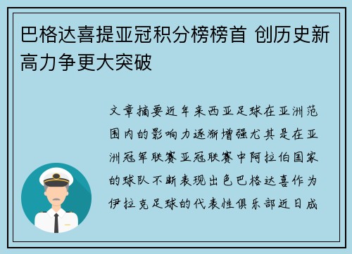 巴格达喜提亚冠积分榜榜首 创历史新高力争更大突破