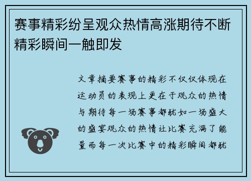 赛事精彩纷呈观众热情高涨期待不断精彩瞬间一触即发
