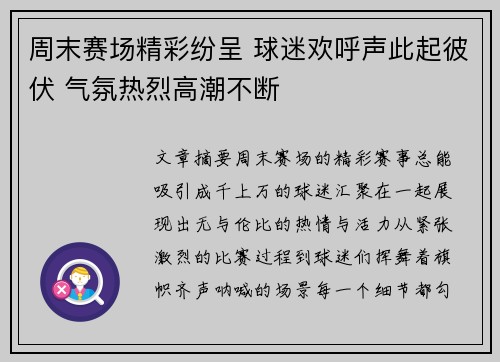 周末赛场精彩纷呈 球迷欢呼声此起彼伏 气氛热烈高潮不断