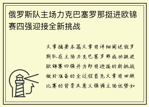 俄罗斯队主场力克巴塞罗那挺进欧锦赛四强迎接全新挑战
