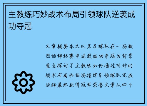 主教练巧妙战术布局引领球队逆袭成功夺冠