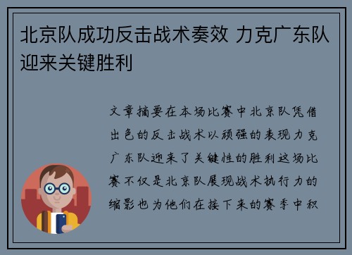 北京队成功反击战术奏效 力克广东队迎来关键胜利