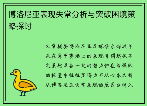 博洛尼亚表现失常分析与突破困境策略探讨