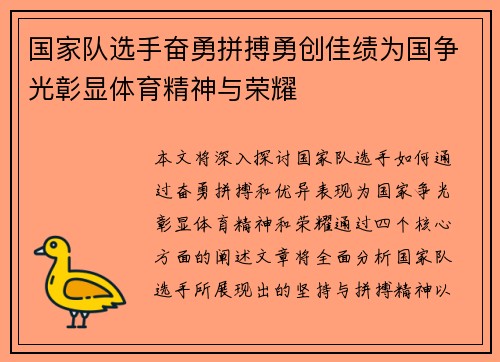国家队选手奋勇拼搏勇创佳绩为国争光彰显体育精神与荣耀