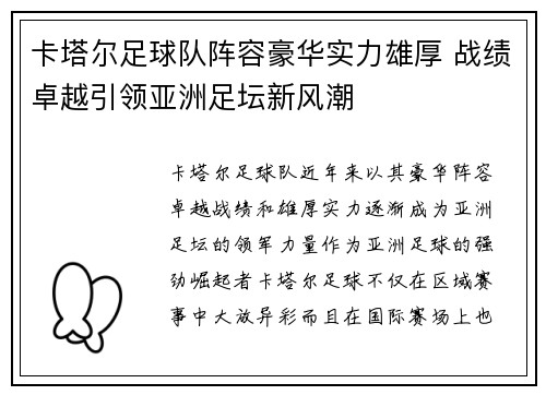 卡塔尔足球队阵容豪华实力雄厚 战绩卓越引领亚洲足坛新风潮
