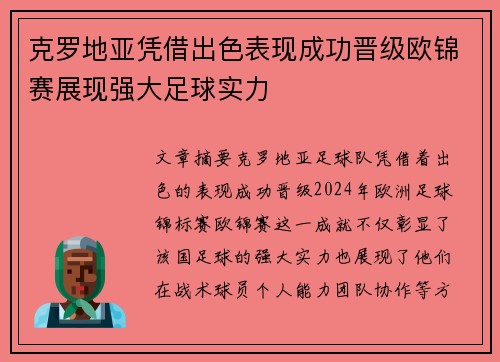克罗地亚凭借出色表现成功晋级欧锦赛展现强大足球实力