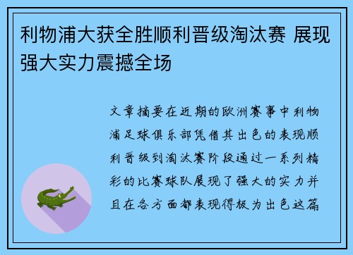 利物浦大获全胜顺利晋级淘汰赛 展现强大实力震撼全场