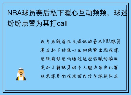 NBA球员赛后私下暖心互动频频，球迷纷纷点赞为其打call