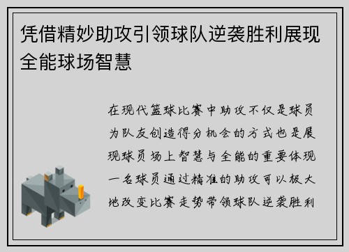 凭借精妙助攻引领球队逆袭胜利展现全能球场智慧