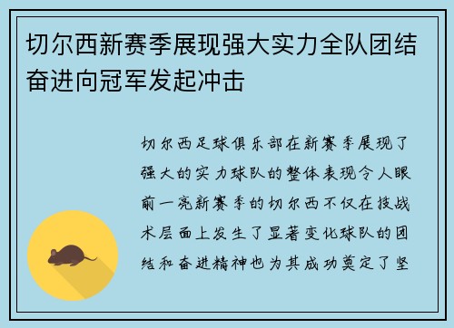 切尔西新赛季展现强大实力全队团结奋进向冠军发起冲击