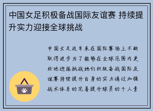 中国女足积极备战国际友谊赛 持续提升实力迎接全球挑战