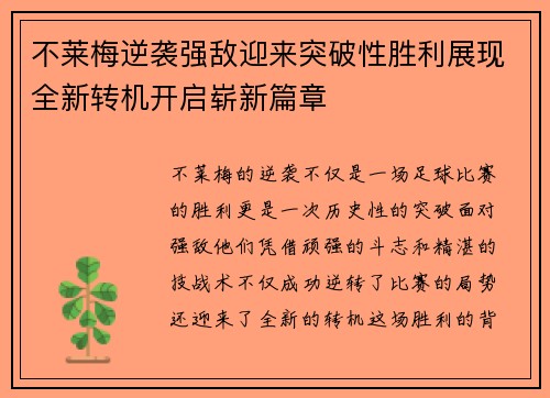 不莱梅逆袭强敌迎来突破性胜利展现全新转机开启崭新篇章