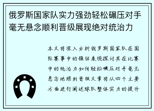 俄罗斯国家队实力强劲轻松碾压对手毫无悬念顺利晋级展现绝对统治力