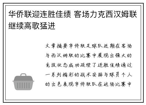 华侨联迎连胜佳绩 客场力克西汉姆联继续高歌猛进